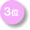 3��