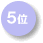 5��
