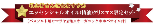 エッセンシャルオイル(精油)クリスマス限定キット