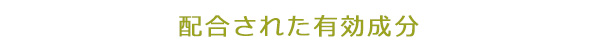 配合された有効成分