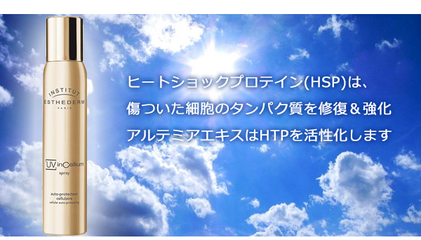 エステダム UVインセリウムスプレー