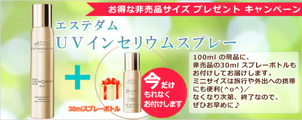 エステダム UVセリウムスプレーお買い上げのお客様に お得なミニサイズをプレゼント