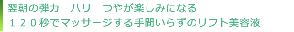翌朝の弾力 ハリ つやが楽しみになる120秒でマッサージする手間いらずのリフト美容液