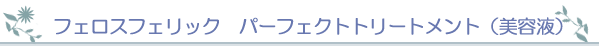 フェロスフェリック パーフェクトトリートメント(美容液)