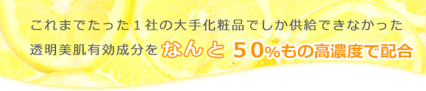 透明美肌有効成分を30%も配合