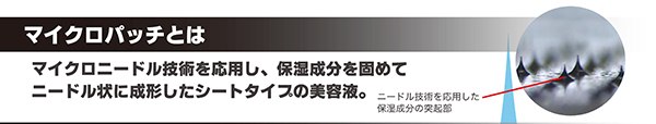 スパトリートメント アイ マイクロパッチとは