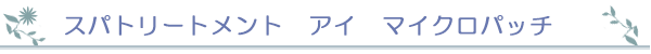 スパトリートメント アイ マイクロパッチ