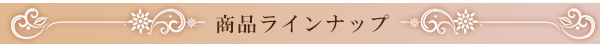 アベリ商品ラインナップ