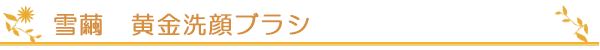 雪繭 黄金洗顔ブラシ