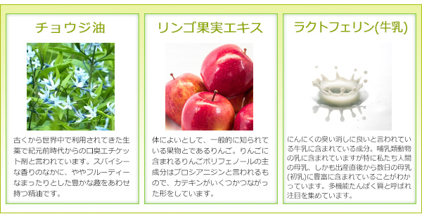チョウジ油、リンゴ果実エキス、ラクトフェリン(牛乳)
