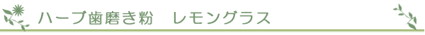 ハーブ歯磨き粉 レモングラス