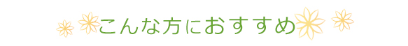 こんな方におすすめ