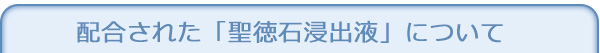 配合された「聖徳石浸出液」について