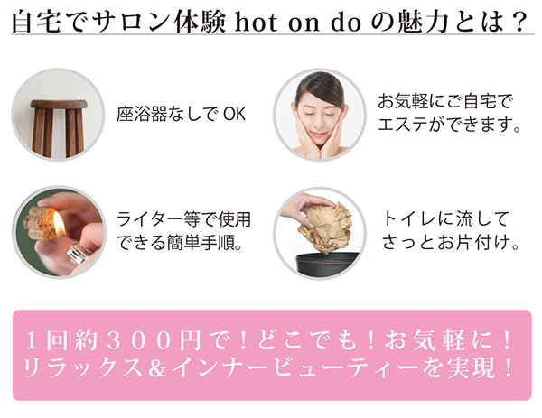 よもぎ蒸し hot on do