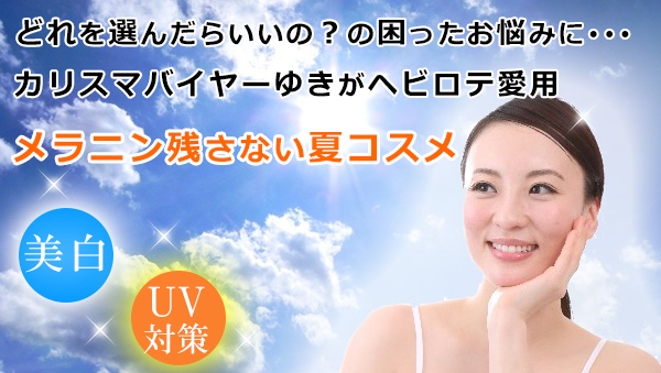 どれを選んだらいいの?の困ったお悩みに。カリスマバイヤーゆきがヘビロテ愛用 メラニン残さない夏コスメ