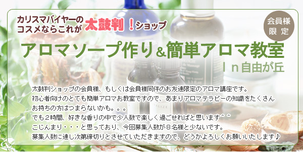 アロマソープ作り&簡単アロマ教室