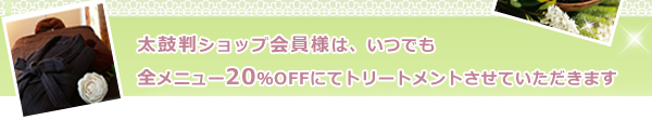 太鼓判ショップ会員様限定キャンペーン
