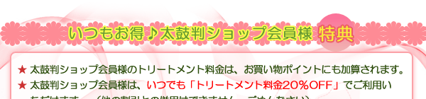 いつもお得♪太鼓判ショップ会員様特典