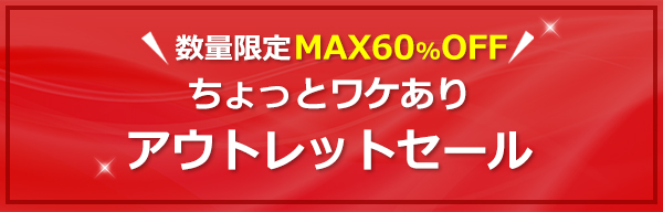 数量限定　ちょっとワケありアウトレットセール