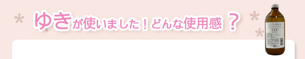 ゆきが使いました！どんな使用感？