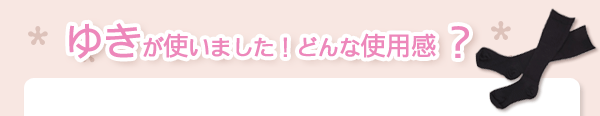 ゆきが使いました！どんな使用感？