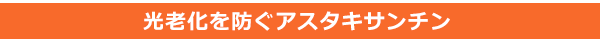 光老化を防ぐアスタキサンチン