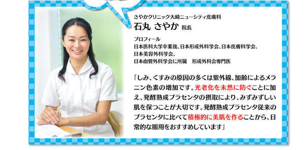 さやかクリニック大崎ニューシティう皮膚科 石丸さやか院長