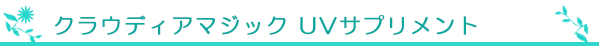 クラウディアマジック UVサプリメント