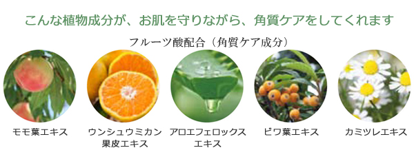 植物成分が、お肌を守りながら、角質ケアをしてくれます