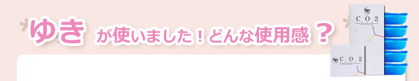 ゆきが使いました!どんな使用感?