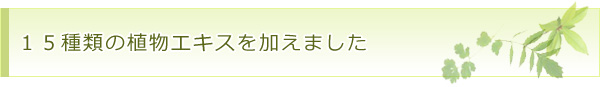 15種類の植物エキスを加えました