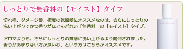 しっとりで無香料のモイストタイプ