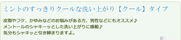 クールですっきりした洗い上がり クールタイプ