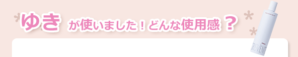 ゆきが使いました！どんな使用感？
