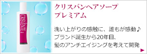 クリスバンヘアソープ　プレミアム