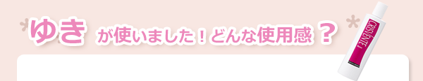 ゆきが使いました！どんな使用感？クリスバンヘアソープ プレミアム