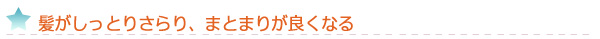 髪がしっとりさらり、まとまりが良くなる