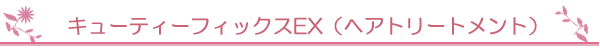キューティーフィックスEX(ヘアトリートメント)