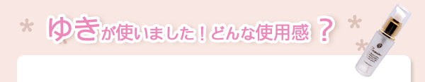 ゆきが使いました！どんな使用感？