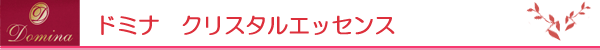 ドミナ クリスタルエッセンス