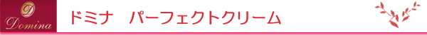 ドミナ パーフェゥトクリーム