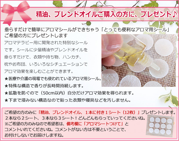 精油、ブレンドオイルご購入の方にアロマ用シール