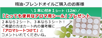 精油、ブレンドオイルご購入の方にアロマシールプレゼント