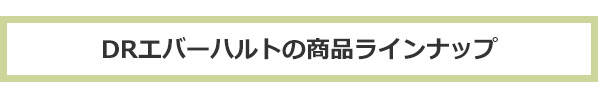 エバーハルトの商品