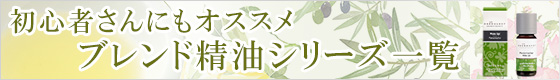 初心者におすすめ　ブレンド精油