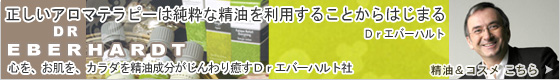 Drエバーハルト 精油・コスメはこちら