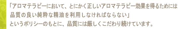アロマテラピーにおいて、とにかく正しいアロマテラピー効果を得るためには品質の良い純粋な精油を利用しなければならない