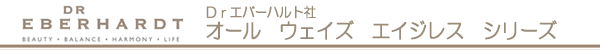 Drエバーハルト社 オールウェイズ エイジレス シリーズ