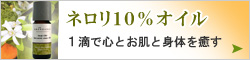 ネロリ10％オイル