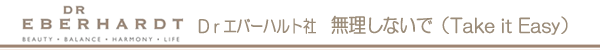 Dr.エバーハルト社　ブレンドオイル　無理しないで（Take it Easy）